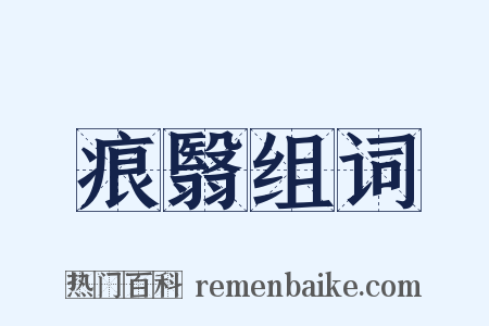 痕翳组词是什么意思的图片